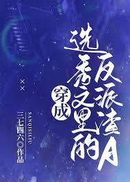 穿成选秀文里的反派渣A百度