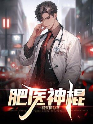 神医肥妃