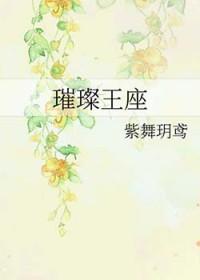 璀璨王座百科