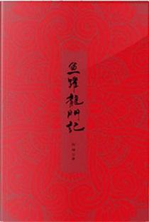 鱼跃龙门记讲的什么
