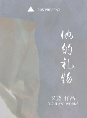 他的礼物by泽安笔趣阁