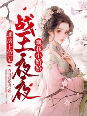 通房上位记战王夜夜唤我小娇娇手机阅读