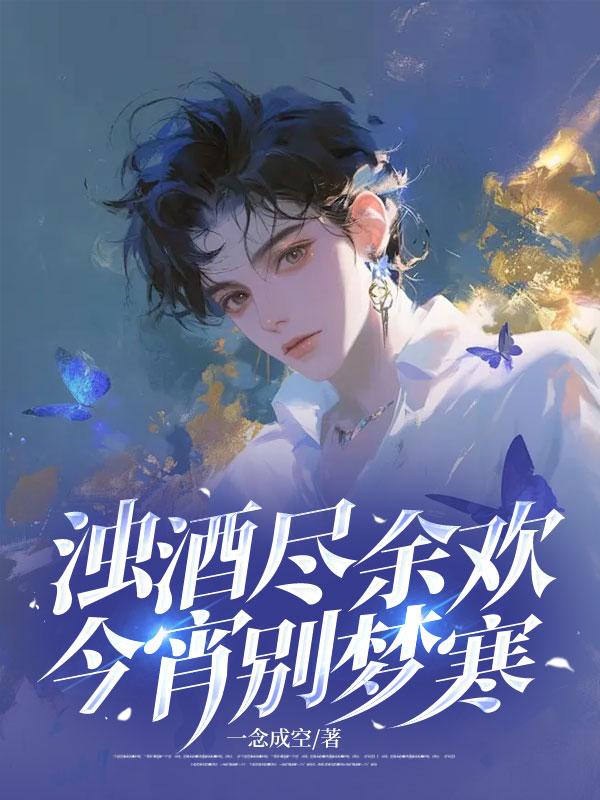 浊酒尽余欢今宵别梦寒全文阅读