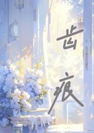 齿痕是什么