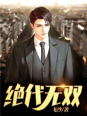 绝代无双易呜