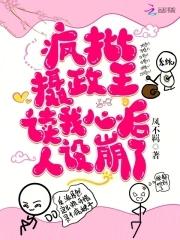 人设崩了全文免费阅读