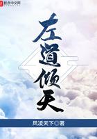 左道倾天TXT笔趣阁