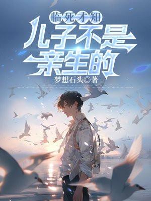 发现儿子不是亲生