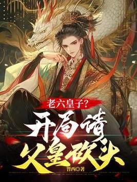 老六皇子
