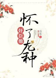 权臣养崽失败后无弹窗