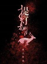 提灯看刺刀非日常家庭小事