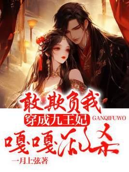 穿越成九王妃的