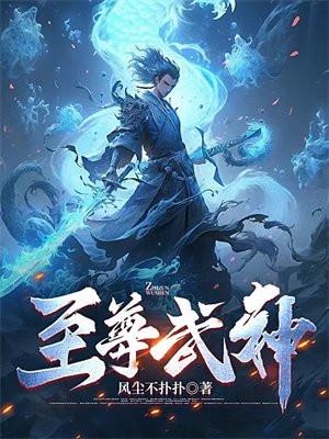 至尊武神在线观看动漫