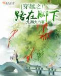 穿越之路在脚下一百四十四