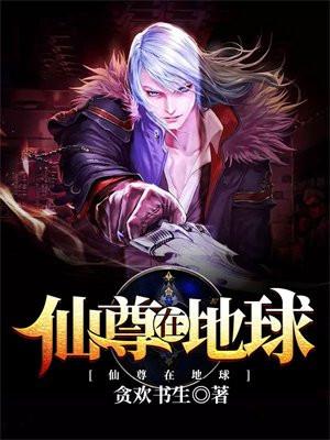 仙尊在地球发现自己的血脉的