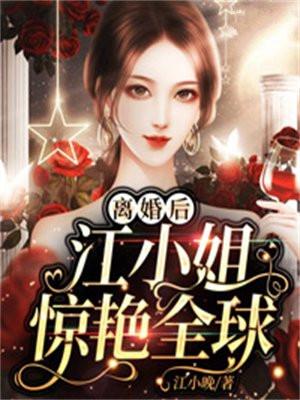 离婚后江小姐惊艳全球了