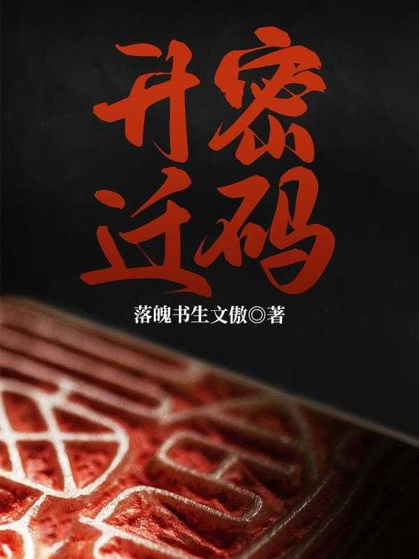 升迁密码野马望草原的出处和背景故事背景介绍
