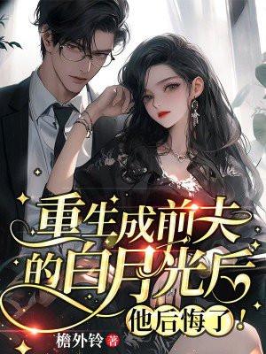 重生后成了前夫的心头宝