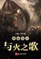 穿越到冰与火之歌百度