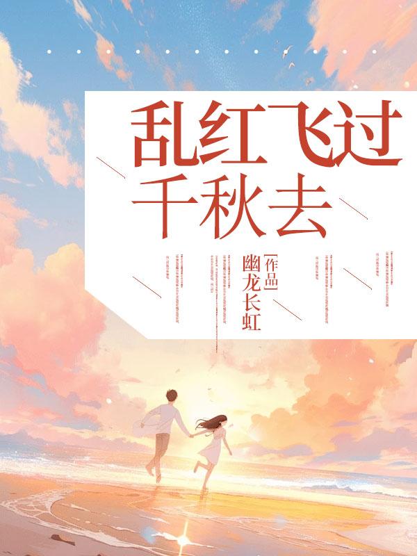 乱红飞过千秋去沈念