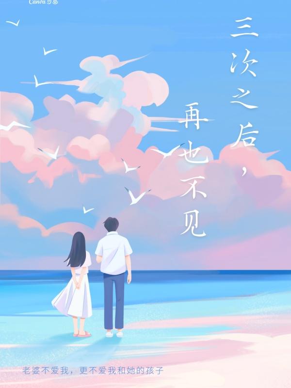 三次之后再也不见短剧全集
