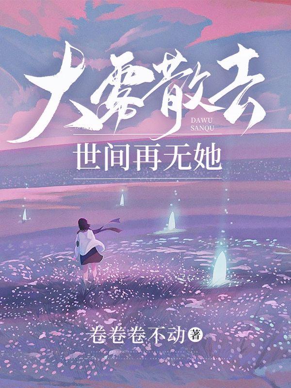 大雾散去人尽皆知什么意思
