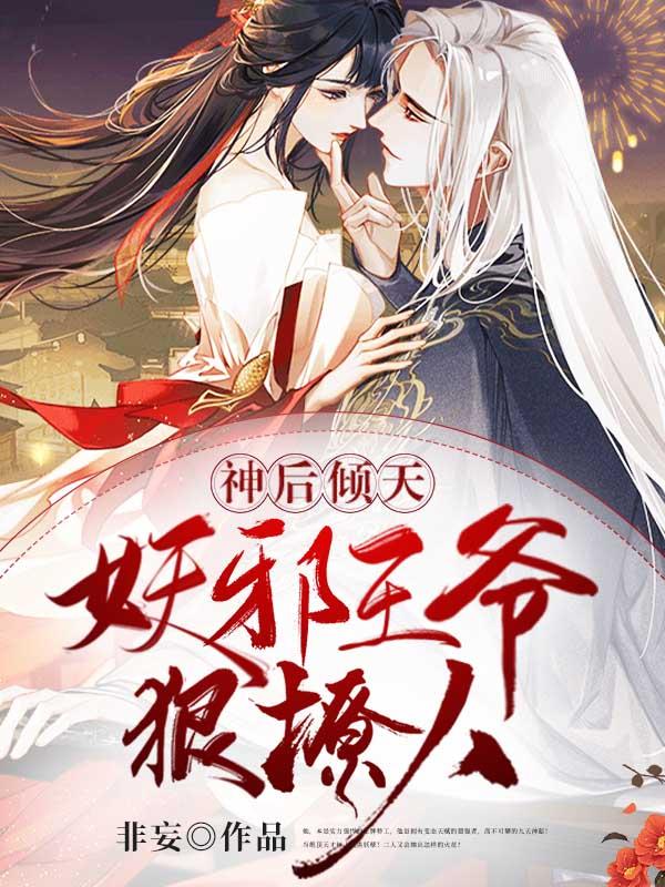 神医妖后邪君吃上瘾