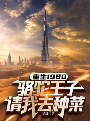 骆驼王子请我去种菜 第21章
