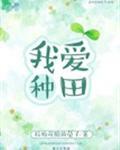 我爱种田全文免费阅读