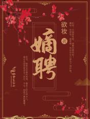 嫡聘 第230章