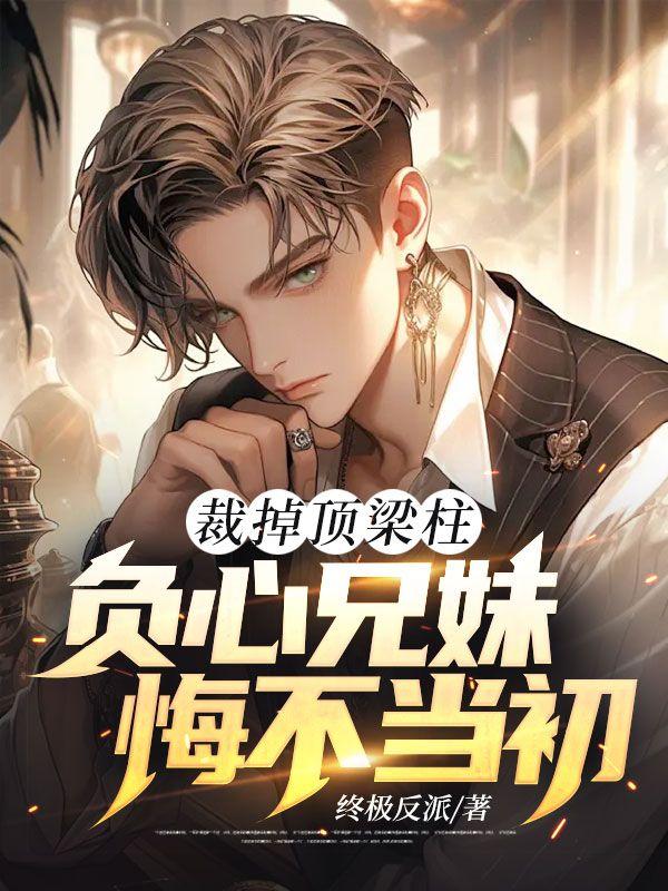 负心兄妹悔不当初全文 后续著