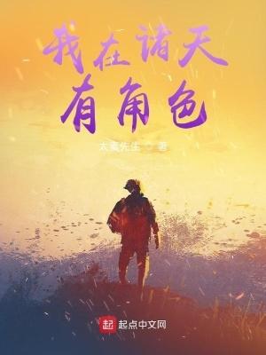 我在诸天有角色TXT笔趣阁