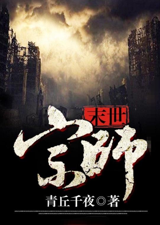末日宗师青丘千夜免费阅读