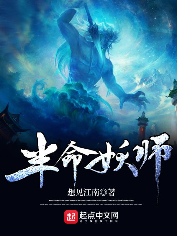 半命妖师笔趣阁最新章节更新