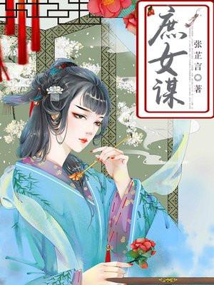 庶女谋良缘