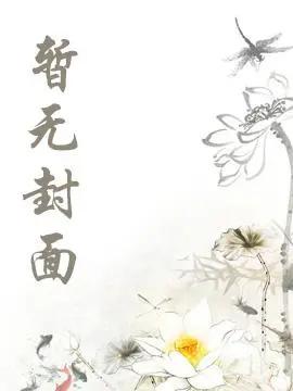春信不至夜莺来温霜傅闻野视频