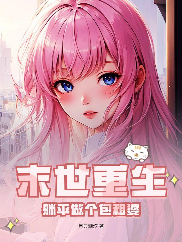 末世重生之尸王宠悍妻