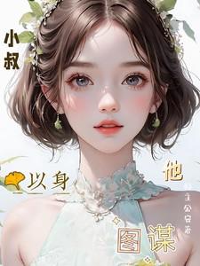 他以身图谋完整版