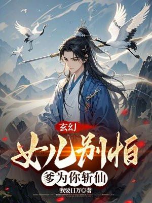 玄幻女儿别怕爹为你斩仙TXT