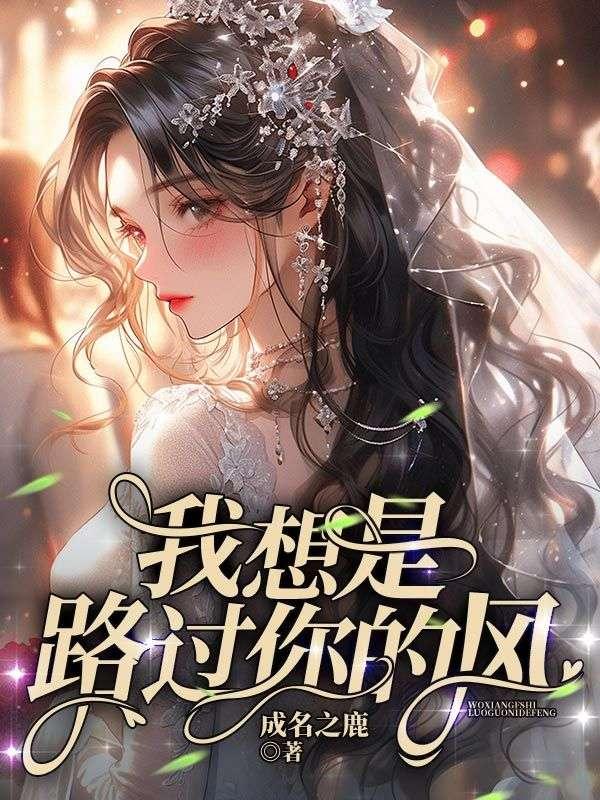 路过的风有没有告诉你我在想你