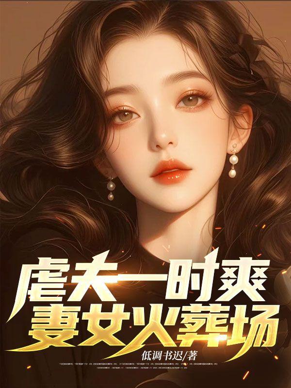 妻女火葬场结局+番外篇