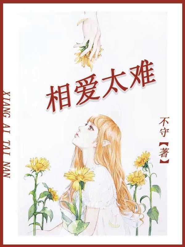 相爱太难相守不易