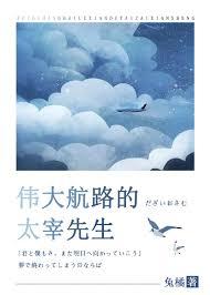 伟大航路的太宰先生 ...