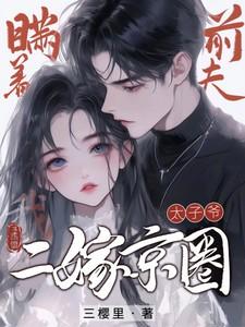 我二嫁京圈太子爷!的短剧叫什么
