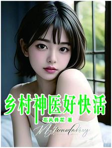 乡村神医全本