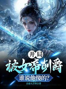 开局被女帝赐死
