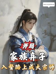 入赘路上成大宗师gl