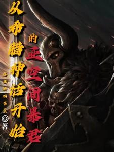 亚空间降临希腊神话笔趣阁