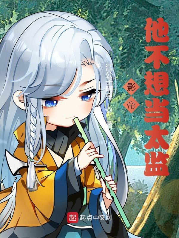 影帝他不想当太监精校版