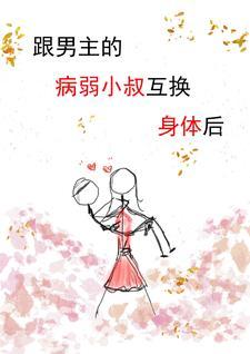 与男主互换身体的